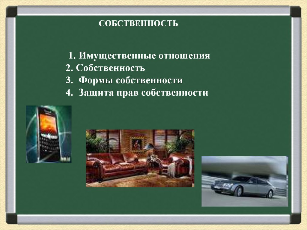 Общественная собственность презентация