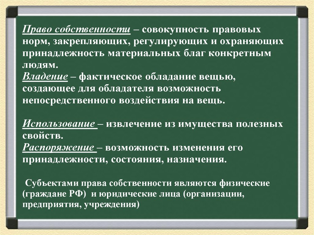 Собственность и право собственности презентация