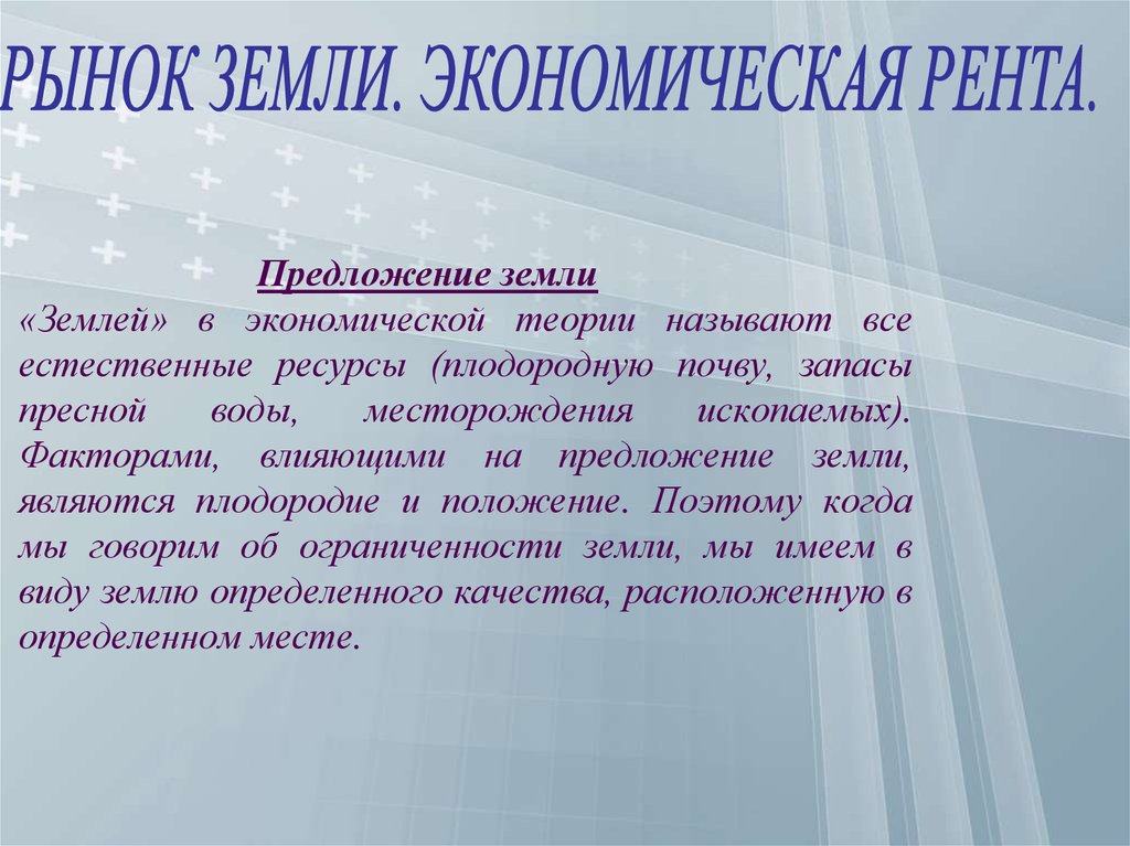 Предлагаем землю. Рынки капитала и земли презентация. Фактором влияющим на предложение земли является ее плодородие. Факторы предложения на землю плодородие. Предложение земли.