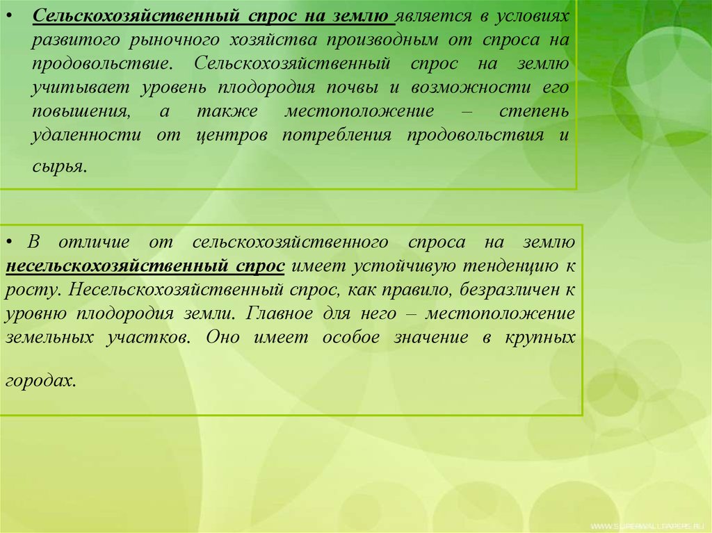 Земельный спрос. Сельскохозяйственный спрос на землю. Несельскохозяйственный спрос на землю. Факторы сельскохозяйственного спроса на землю. Сельскохозяйственный спрос на землю зависит от.