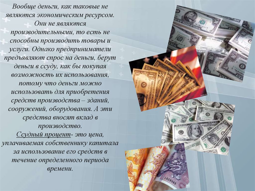 Денежные средства в хозяйственном. Деньги это ресурс. Деньги являются экономическим ресурсом. Деньги это экономический ресурс. Деньги возобновляемый ресурс.