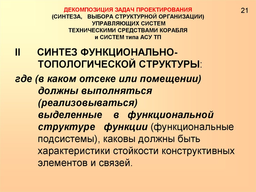 Задачи проектирования. Структурирование задач. Задачи проектирования информационных систем. Задачи топологического проектирования. Структурированные задачи.