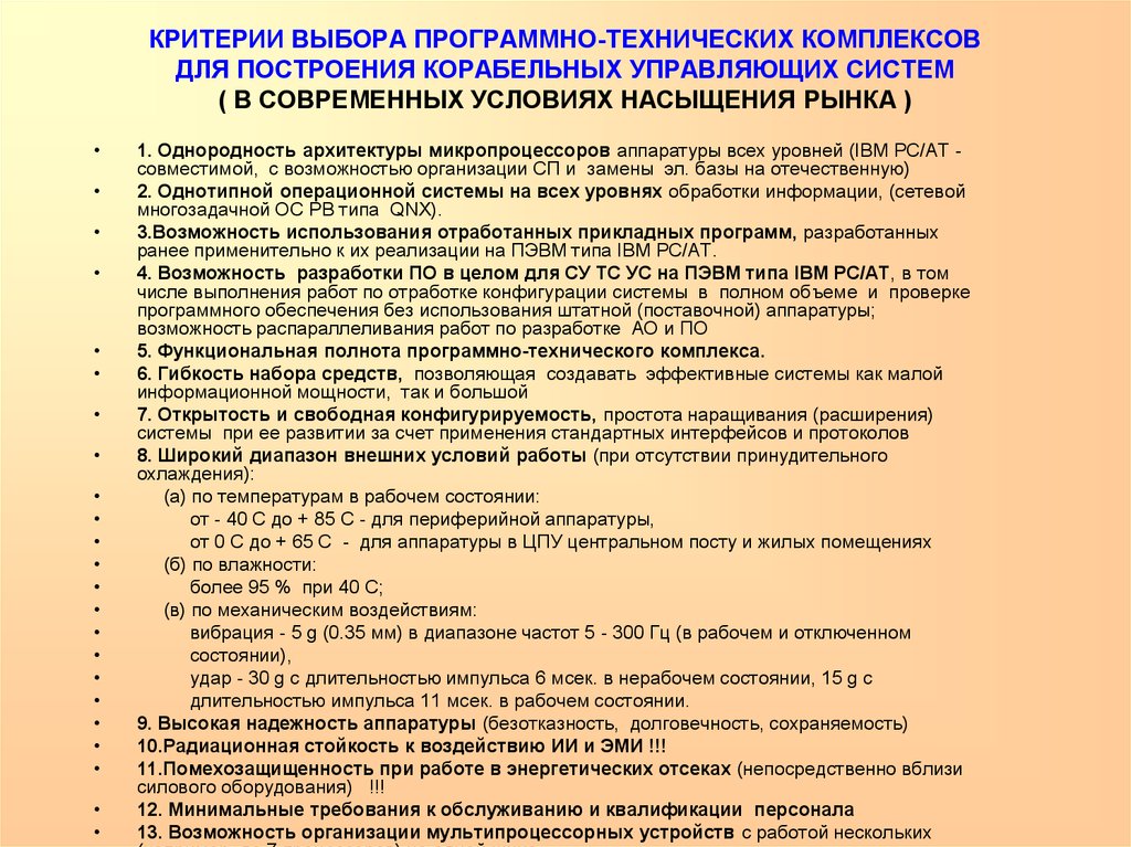 Программно выбираемых. Протокол проверки программно-технических комплексов. Критерии выбора операционной системы. Критерии выбора программного обеспечения. Критерии выбора средств технического обеспечения.