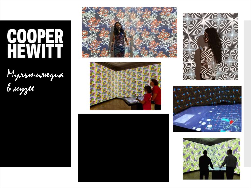 Мультимедиа в музее