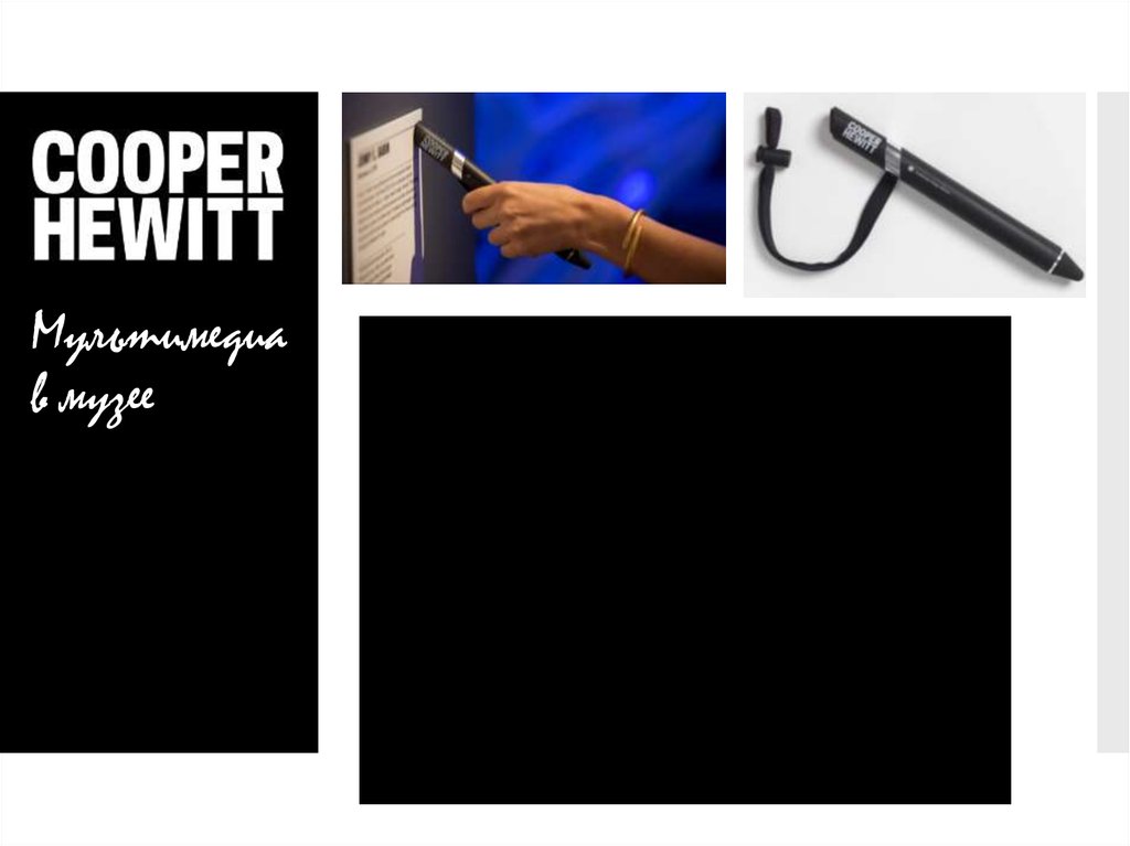 Мультимедиа в музее