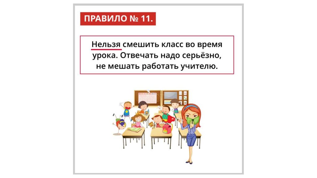 1 класс время урока. Правила поведения в гимназии. Правила поведения в гимназии 1 класс. Нельзя передвигаться по классу во время урока. Запрещено выходить из класса во время урока.