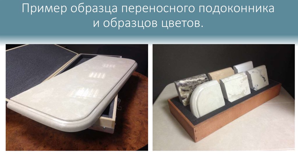 Пример образца переносного подоконника и образцов цветов.