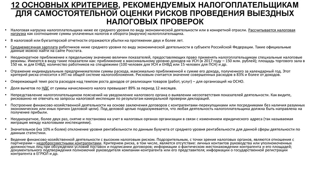 Критерии отбора налогоплательщиков при составлении плана проведения выездных налоговых проверок