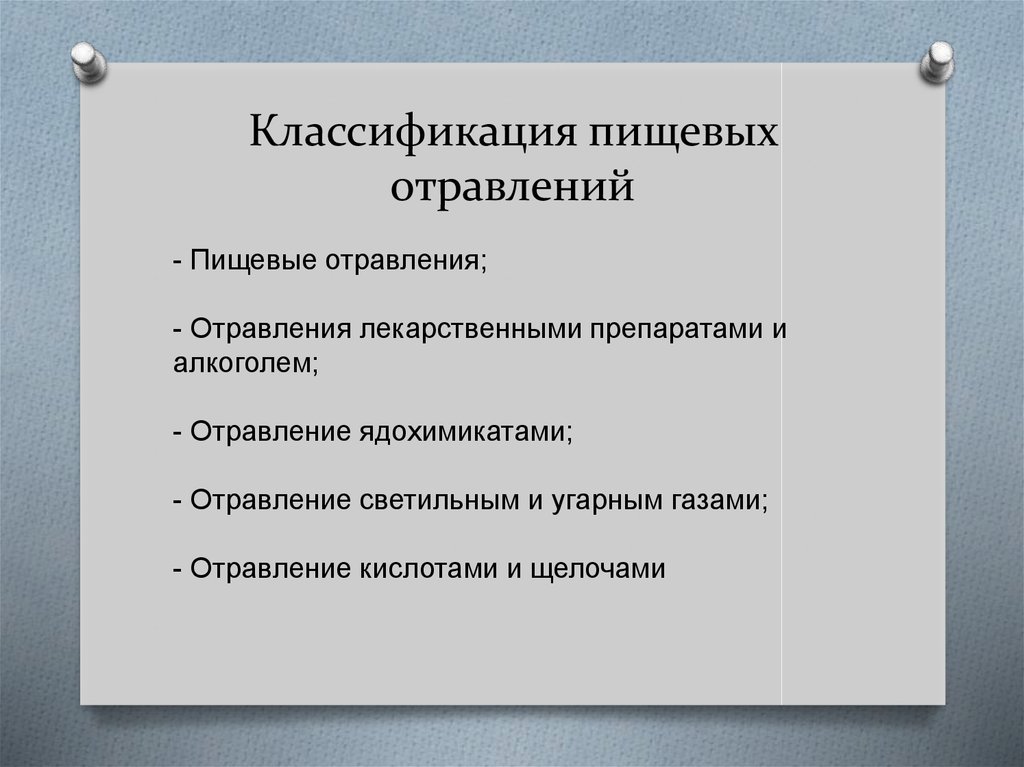 Классификация пищевых. Класификация ПИЩЕВИХ отравоение. Классификация пищевых отравлений. Классификация пищевых токсикоинфекций. Современная классификация пищевых отравлений.