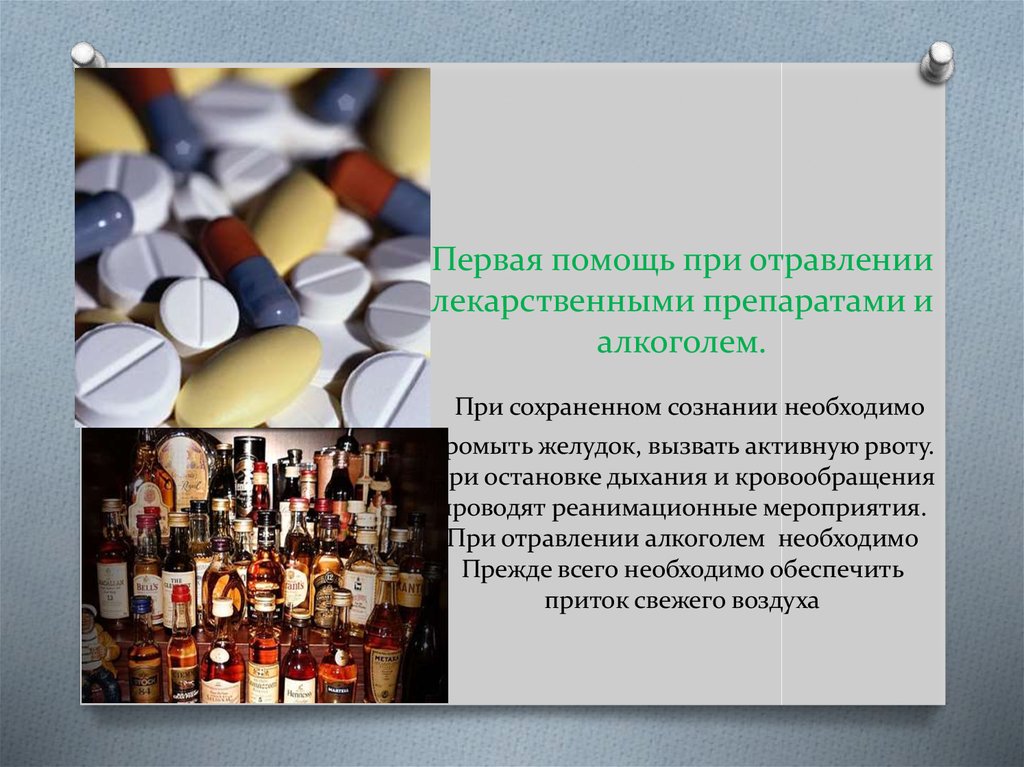 Первая помощь при отравлении лекарственными препаратами и алкоголем. При сохраненном сознании необходимо промыть желудок,