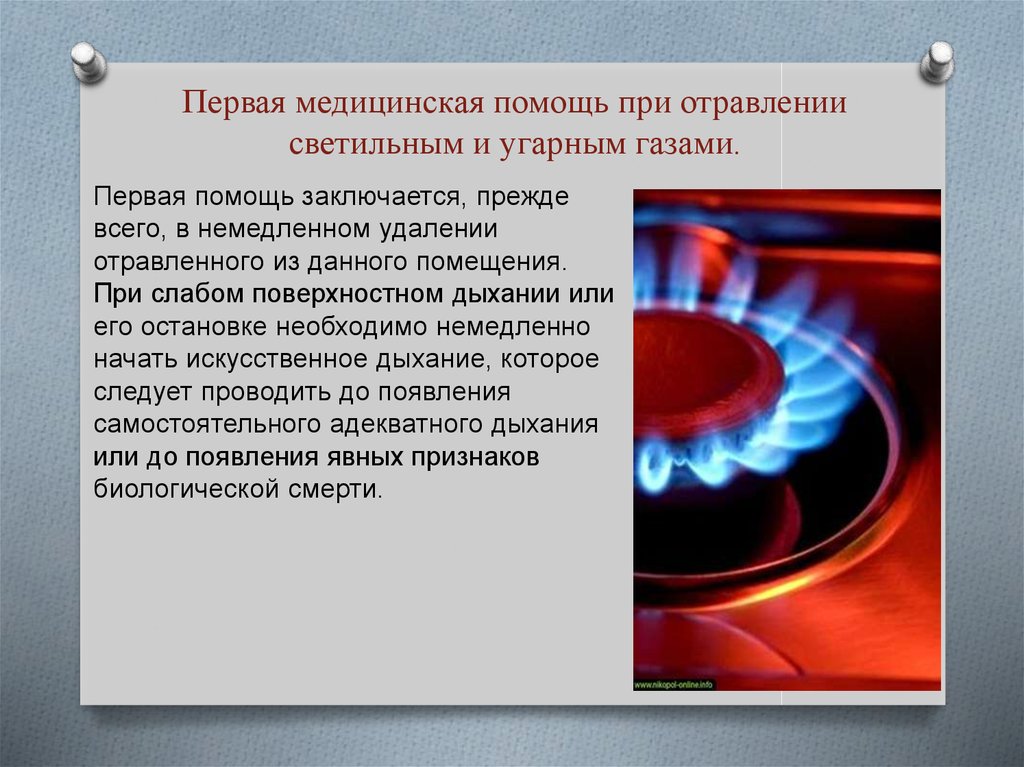 Какой цвет при отравлении угарным газом. Первая медицинская помощь при отравлении газом. Отравление угарным газом ПМП. ПМП при отравлении угарного газа. ПМП при газового отравления.