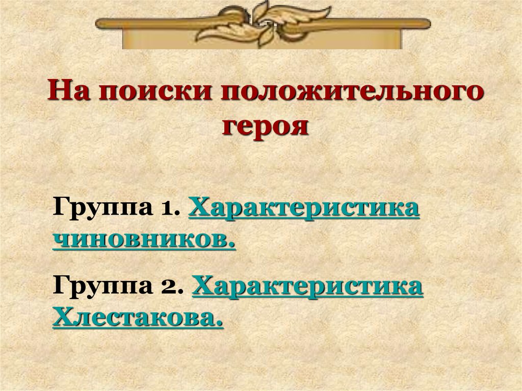 Самый положительный герой. Ревизор положительные герои. Характеристика чиновников. Положительные герои Ревизор Гоголь. Кто положительный герой в Ревизоре.