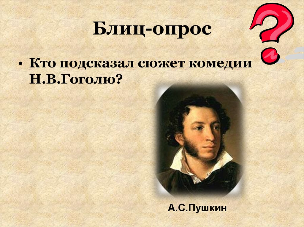 Кто подсказал н.в.Гоголю сюжет комедии «Ревизор»?. Кто подсказал Гоголю сюжет Ревизора. Кто подсказал сюжет н в. Блиц опрос по литературе 9 класс.