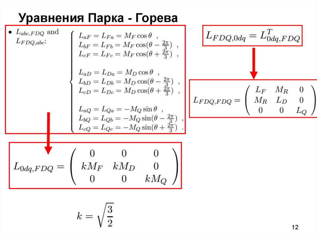 Уравнения Парка - Горева