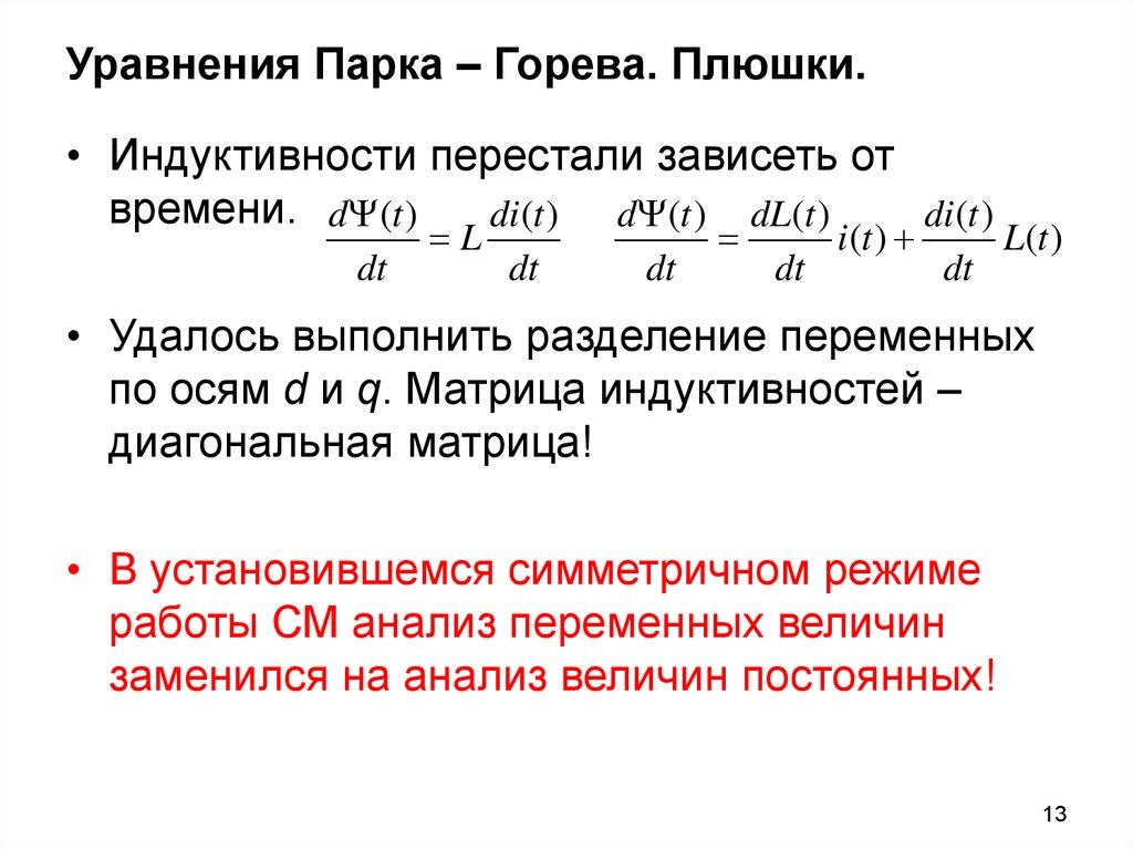 Уравнения Парка – Горева. Плюшки.