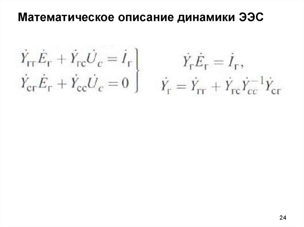 Математическое описание динамики ЭЭС