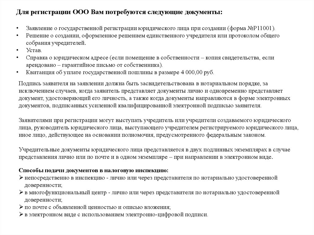 Представляем следующие документы. Для регистрации ООО вам понадобятся следующие документы.