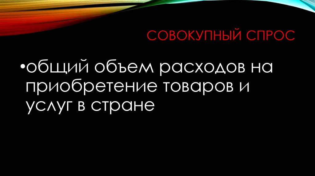 Совокупный спрос