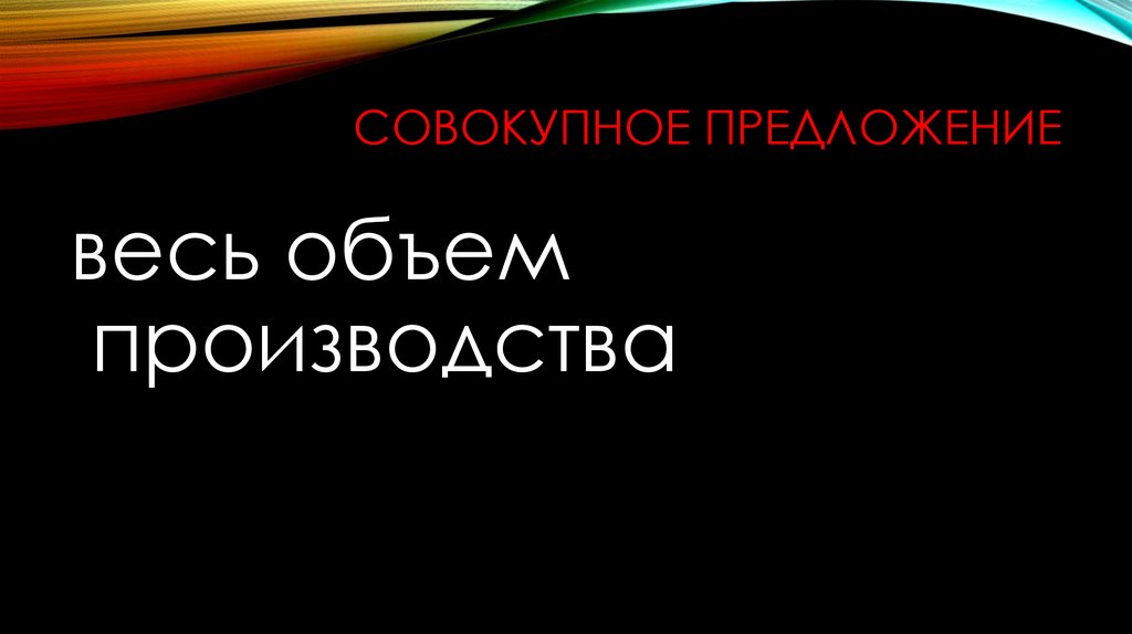 Совокупное предложение