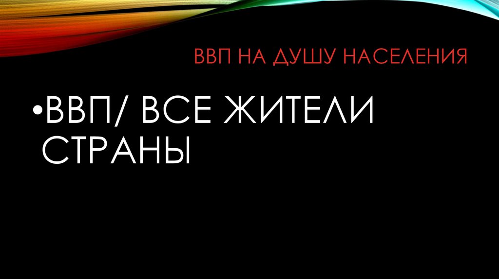 Ввп на душу населения