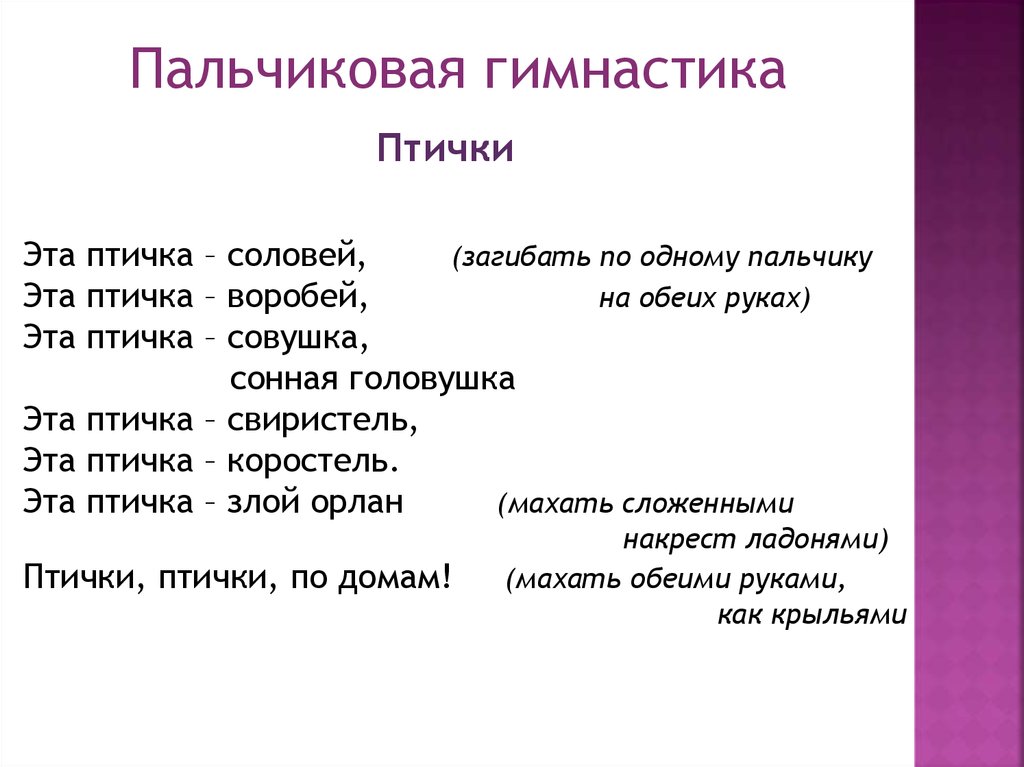 Пальчиковая гимнастика птицы. Пальчиковая гимнастика перелетные птицы. Пальчиковая гимнастика про птиц для детей. Пальчиковая гимнастика про птиц для детей 5-6 лет.