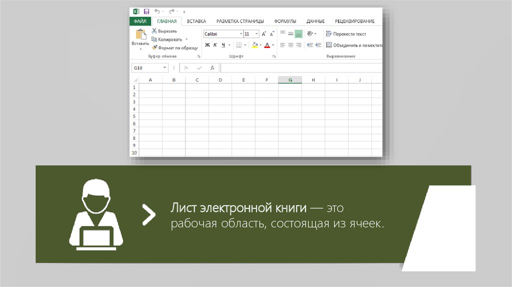 Любая последовательность. Рабочая область состоящая из ячеек. Состоящая из ячеек рабочая область электронной. Лист-это рабочая область. Состоящая из..... Листы электронной книги.