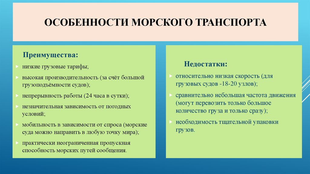 Преимущества авиационного транспорта. Достоинства и недостатки морского транспорта. Характеристика морского транспорта. Преимущества млрскоготтранспорта. Особенности морского вида транспорта.