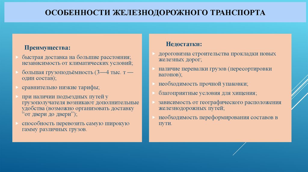 Железнодорожный транспорт недостатки. Достоинства и недостатки железнодорожного транспорта. Преимущества и недостатки ЖД транспорта. Особенности железнодорожного транспорта. Характеристика железнодорожного транспорта.