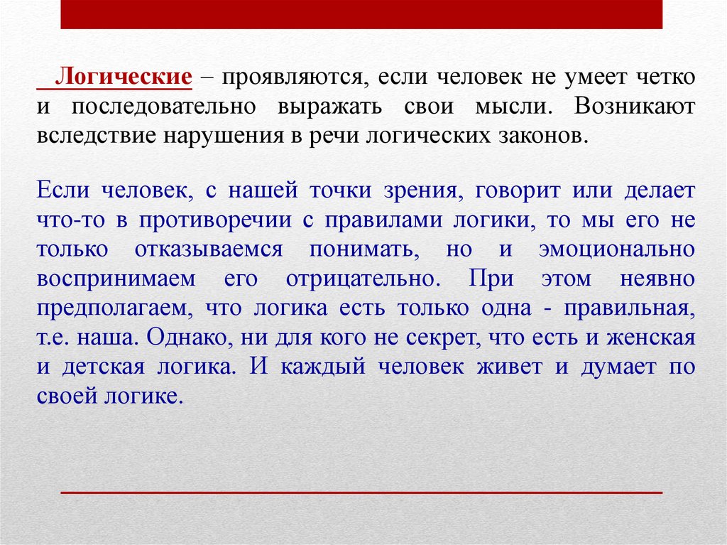 Что делать если проявил. Барьеры для общения четкая речь. С точки зрения другого логика дети.