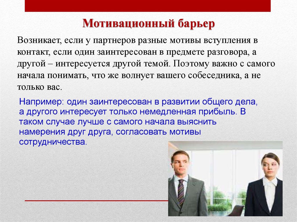 Барьер это. Мотивационный барьер. Мотивационный барьер пример. Пример мотивационного барьера в общении. Этический барьер общения.