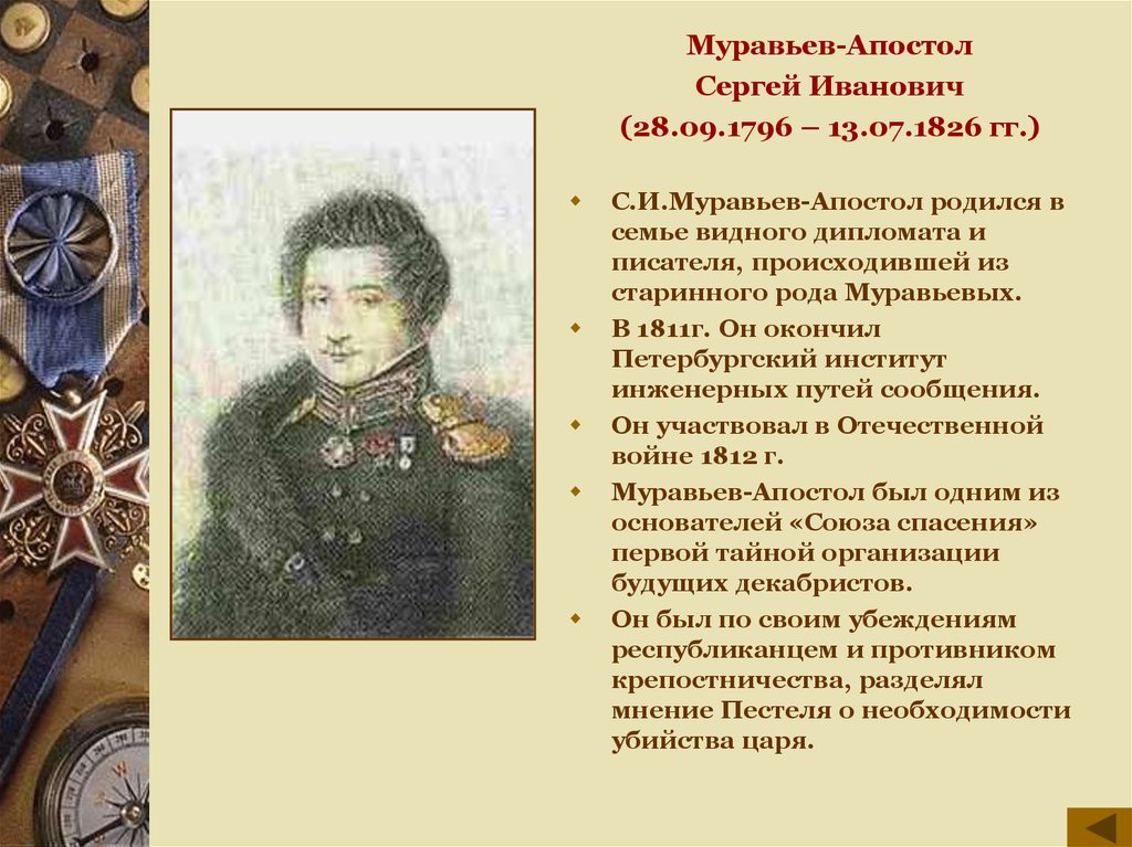 Муравей апостол. Странный муравьев-Апостол Сергей Иванович (1796-1826). Муравьев-Апостол презентация. Сергей Иванович муравьев-Апостол кратко. Странный муравьев-Апостол Сергей Иванович.