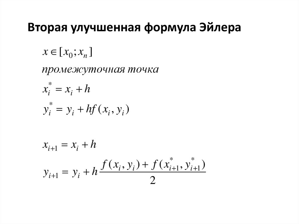 Метод эйлера дифференциальные уравнения