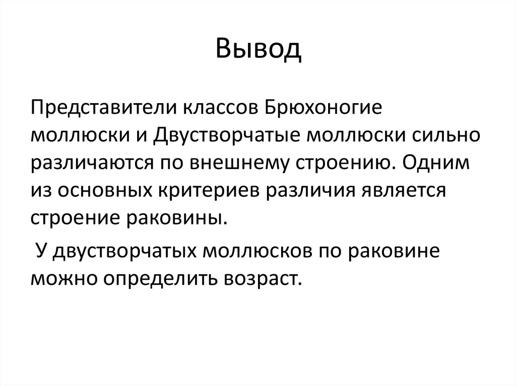 Лабораторная работа внешнее строение моллюска