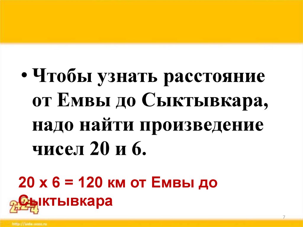 3 от числа 120. Правило умножения круглых чисел. Чтобы найти произведение круглых чисел. Чтобы узнать расстояние. Сыктывкар Емва расстояние.