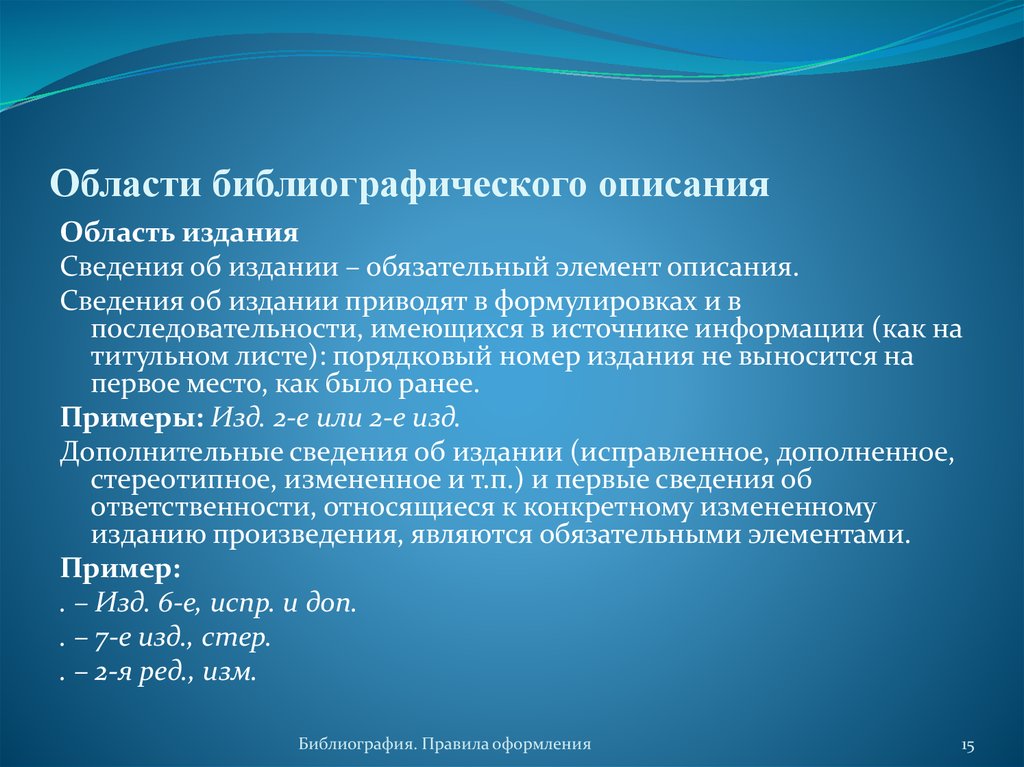 Сведение описание. Области библиографического описания. Библиография область издания. Сведения об ответственности в библиографическом описании. Элементы области описания информации.