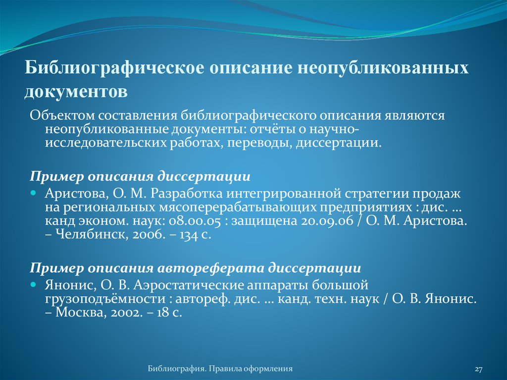 Библиография словари. Библиографическое описание автореферата. Библиографическое описание авторефератов пример. Библиографическое описание диссертации пример. Библиография описания диссертации.