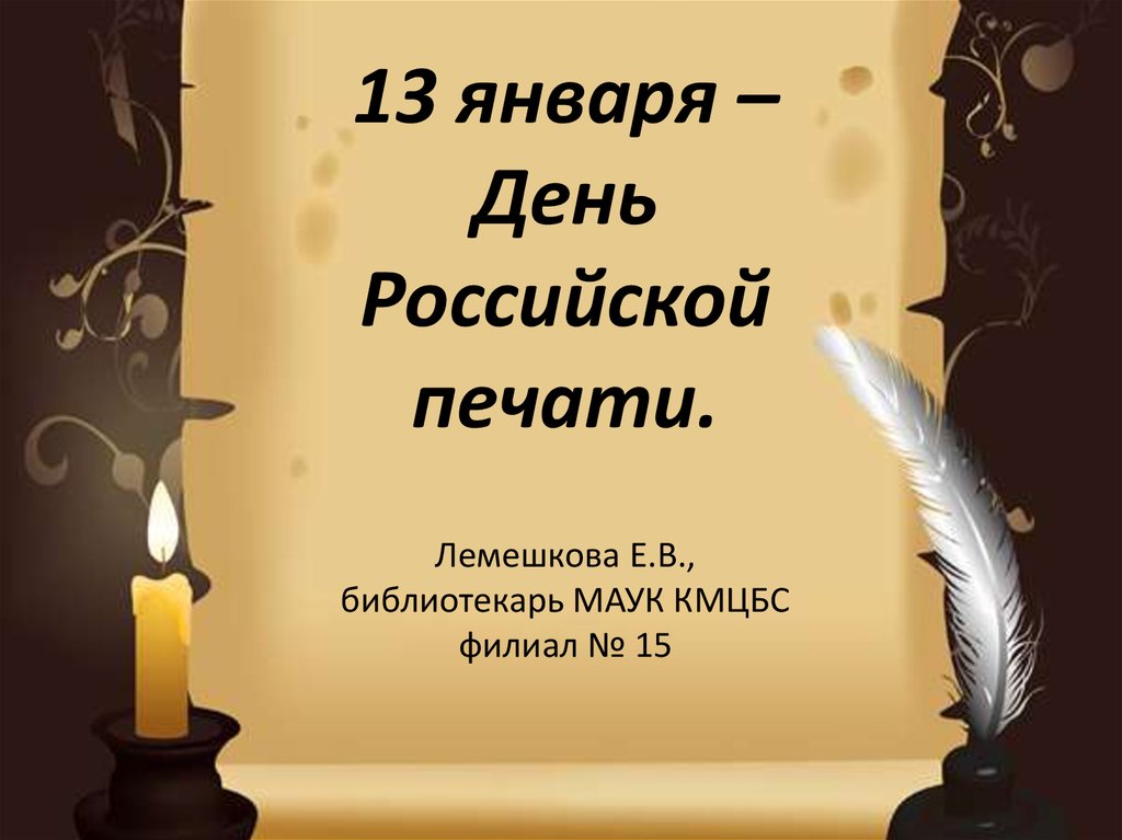 13 января день. 13 Января Российская печать презентация. 13 Января день Российской печати презентация для библиотеки. Фон для презентации день Российской печати.