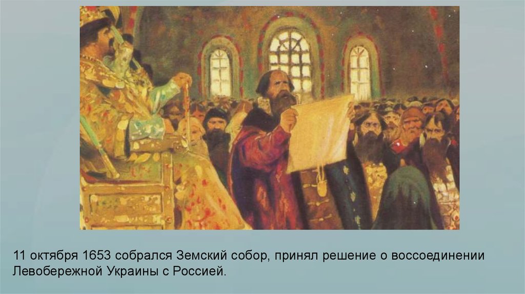 В кострому прибыла делегация земского собора. Земский собор 1653. Земский собор вхождение Украины. Земский собор присоединение Украины к России. Земский собор 1653 Гетман.