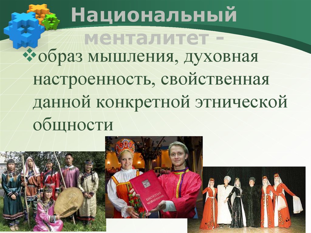 Национальные особенности рф. Национальный менталитет. Национальный менталинте. Менталитет народа. Менталитет русского народа.