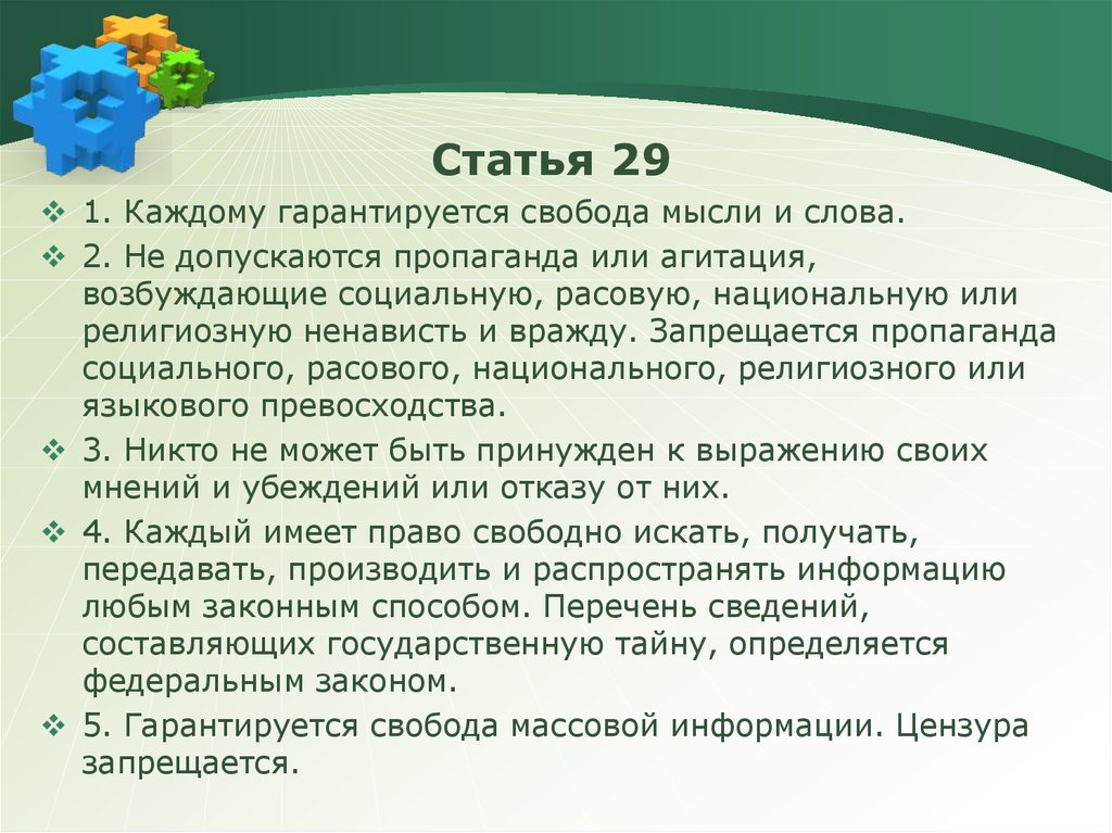 Языковое превосходство. Каждому гарантируется Свобода мысли и. Пропаганда расового национального и языкового превосходства.