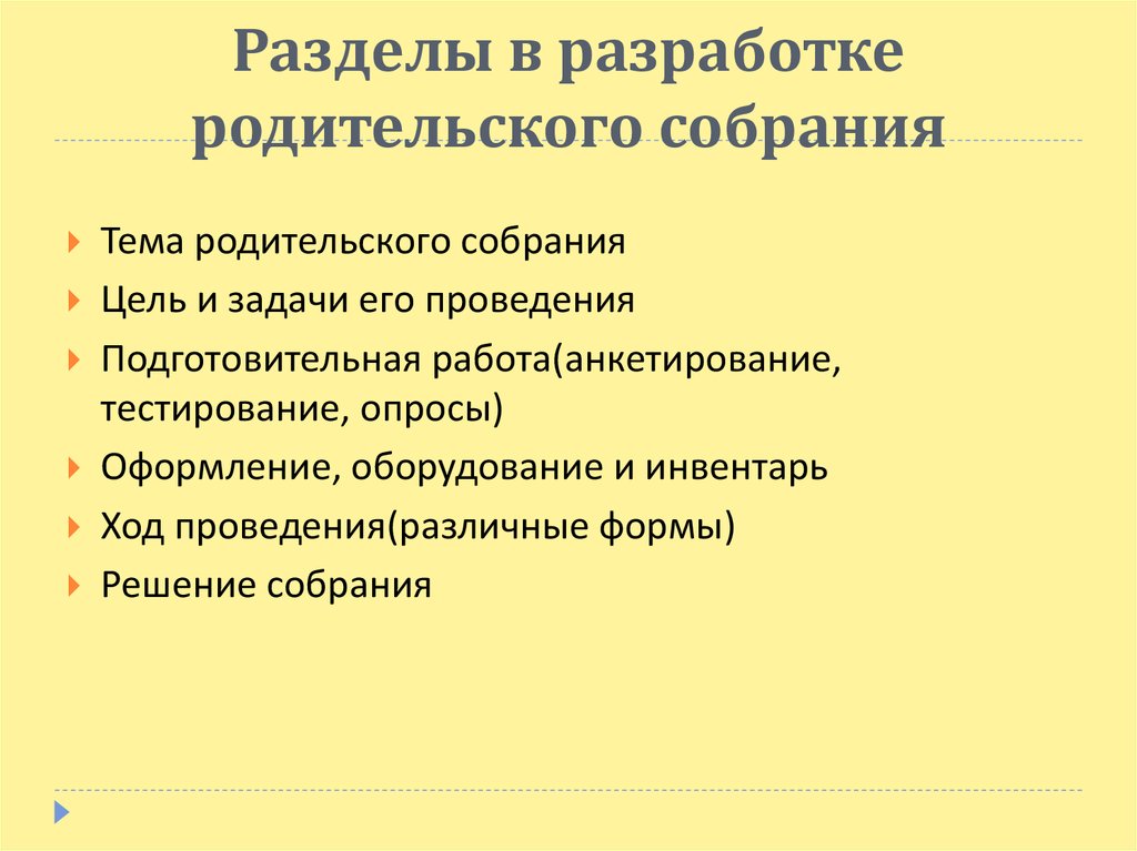 Разработка родительского собрания