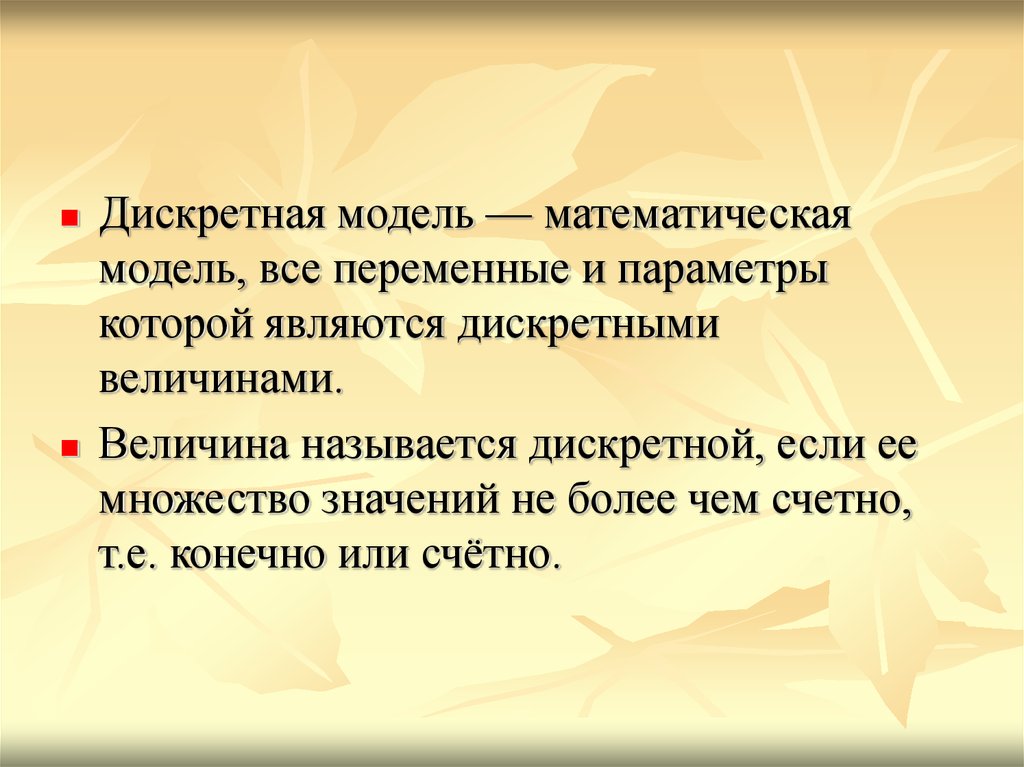 Математической моделью является. Дискретная математическая модель. Дискретные и непрерывные математические модели. Пример дискретность модели. Дискретно-непрерывные модели пример.