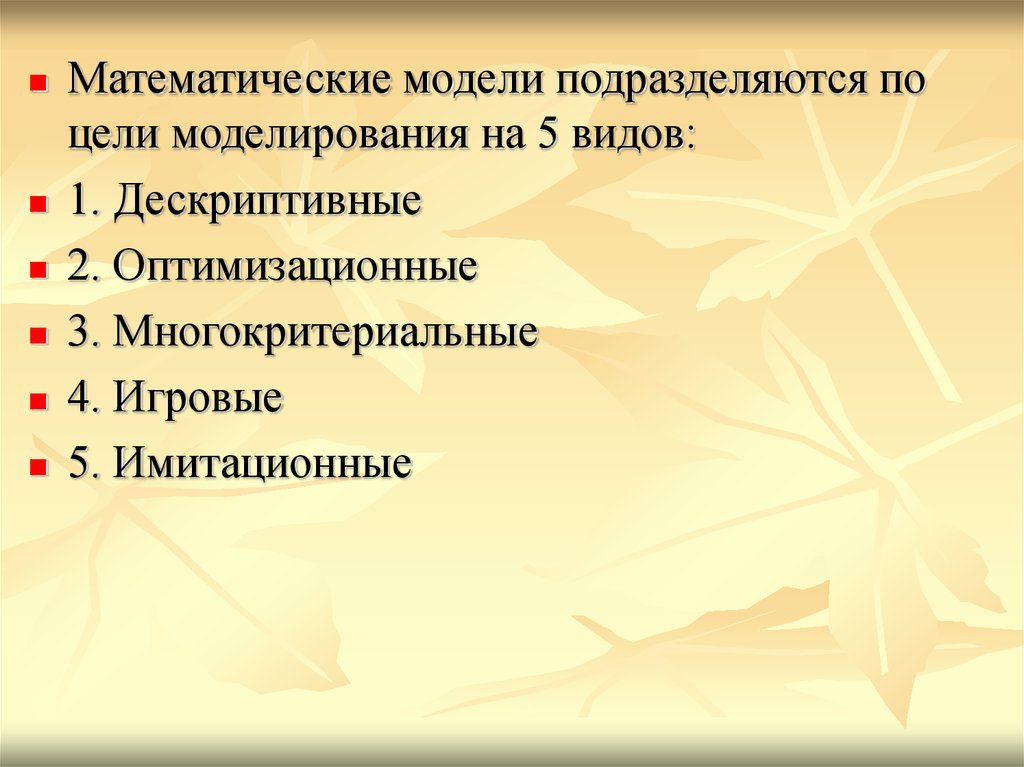 Типы математики. Математические модели подразделяют на. Математические модели подразделяются на. Цель математического моделирования. Виды целей математической модели.