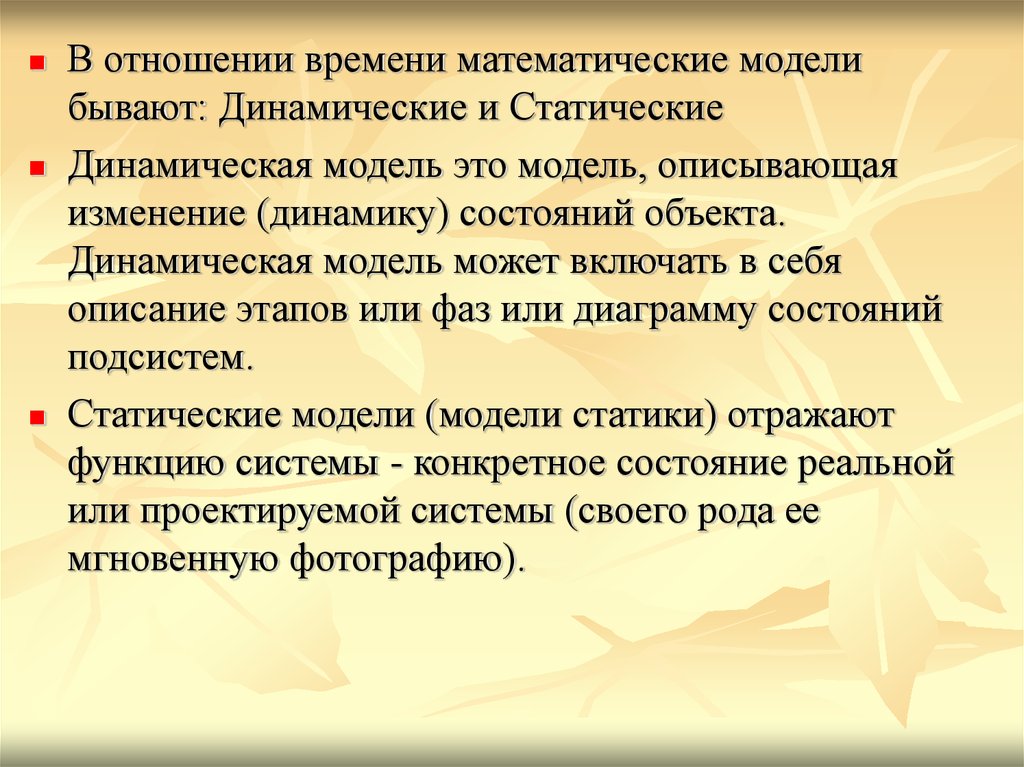 Отношение времени. Динамическая математическая модель. Статические и динамические математические модели. Статическая математическая модель. Динамические модели математическое моделирование.