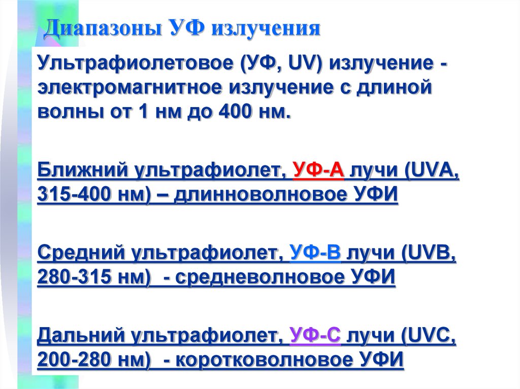 Уфа диапазон. Диапазон УФ излучения. Сканер ультрафиолетового диапазона.