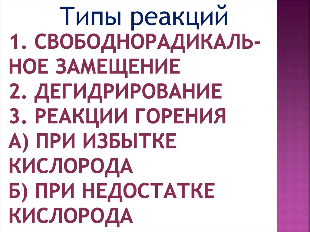 1. Свободнорадикаль-ное замещение 2. Дегидрирование 3. Реакции горения а) при избытке кислорода б) при недостатке кислорода