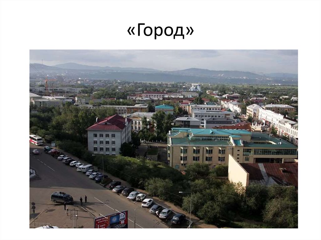 «Город»