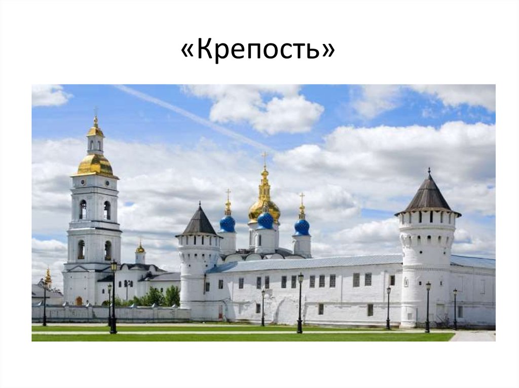 «Крепость»