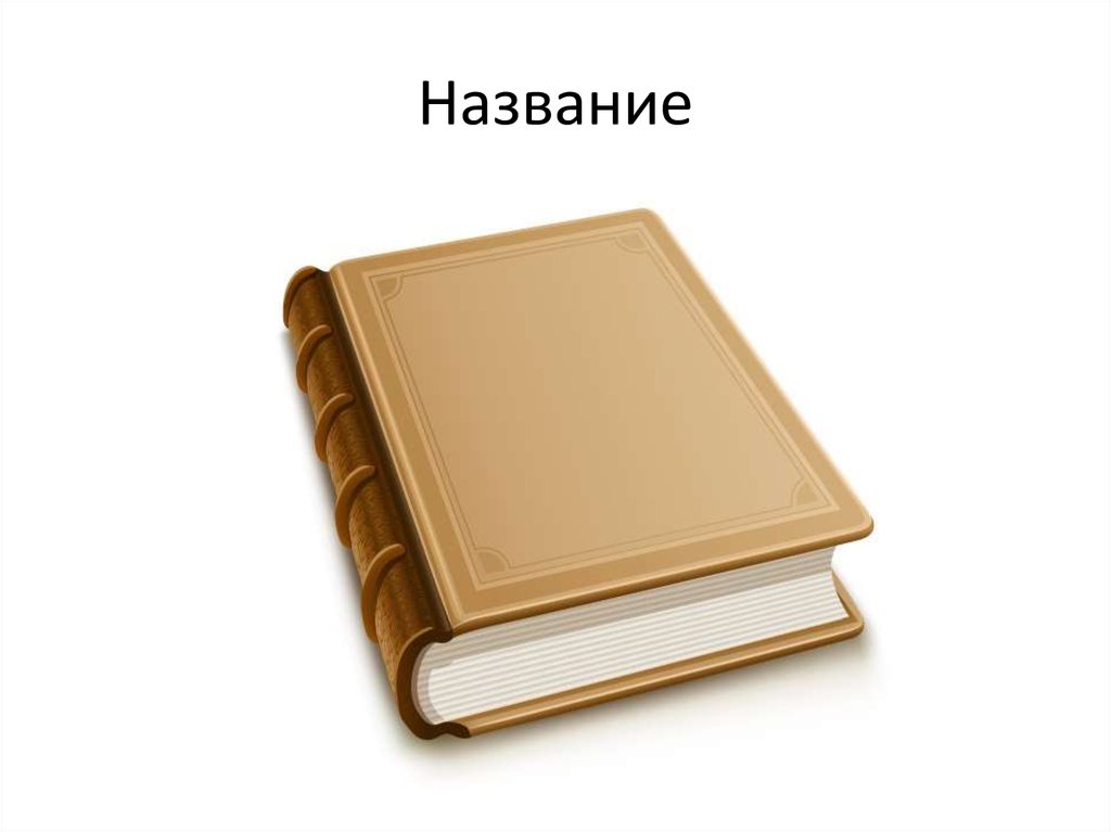 Название