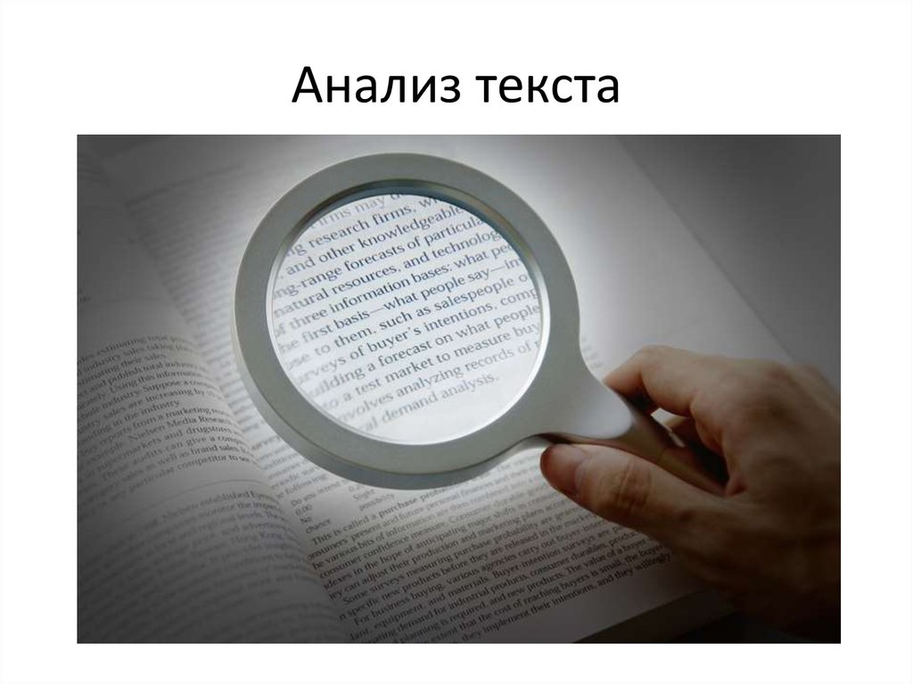 Анализ текста